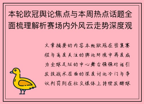 本轮欧冠舆论焦点与本周热点话题全面梳理解析赛场内外风云走势深度观察