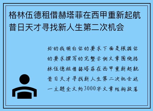格林伍德租借赫塔菲在西甲重新起航昔日天才寻找新人生第二次机会