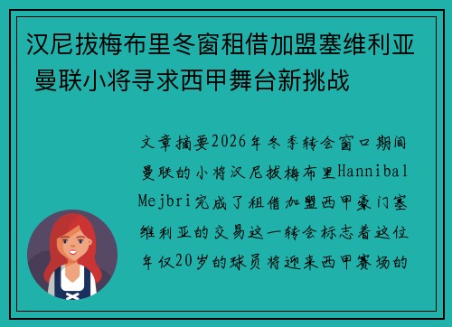 汉尼拔梅布里冬窗租借加盟塞维利亚 曼联小将寻求西甲舞台新挑战