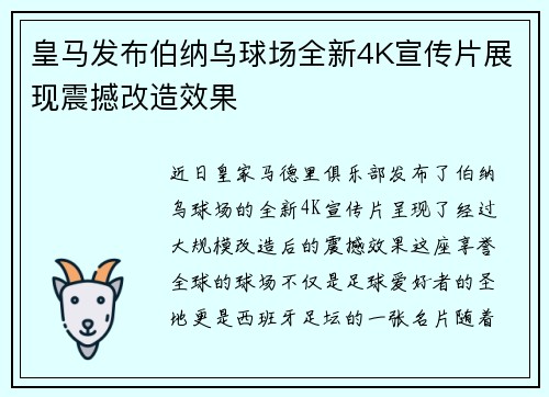 皇马发布伯纳乌球场全新4K宣传片展现震撼改造效果 皇马发布伯纳乌球场全新4K宣传片展现震撼改造效果
