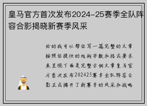 皇马官方首次发布2024-25赛季全队阵容合影揭晓新赛季风采