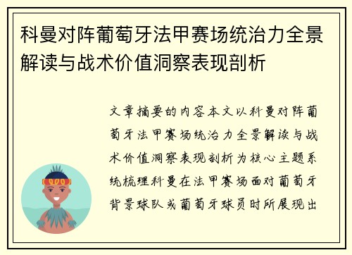 科曼对阵葡萄牙法甲赛场统治力全景解读与战术价值洞察表现剖析 科曼对阵葡萄牙法甲赛场统治力全景解读与战术价值洞察表现剖析