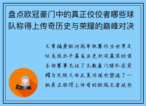 盘点欧冠豪门中的真正佼佼者哪些球队称得上传奇历史与荣耀的巅峰对决 盘点欧冠豪门中的真正佼佼者哪些球队称得上传奇历史与荣耀的巅峰对决