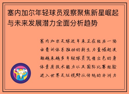 塞内加尔年轻球员观察聚焦新星崛起与未来发展潜力全面分析趋势